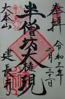 建長寺 半僧坊の御朱印