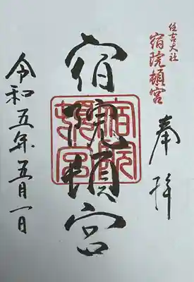 宿院頓宮の御朱印