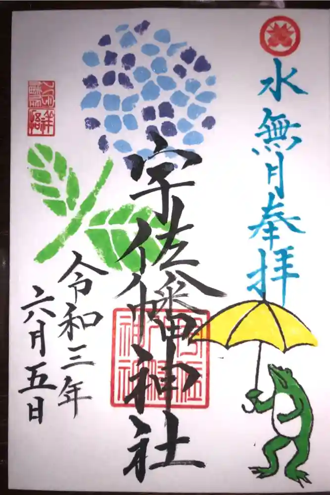 宇佐八幡神社の御朱印