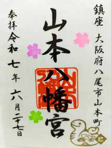 山本八幡宮(大阪府)