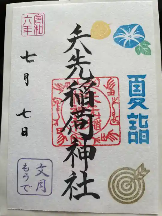 矢先稲荷神社(東京都)