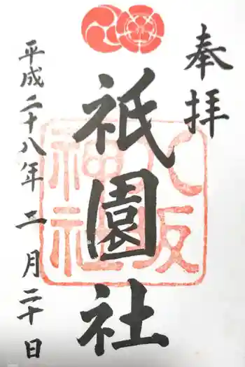 八坂神社(祇園さん)の御朱印 2016年02月