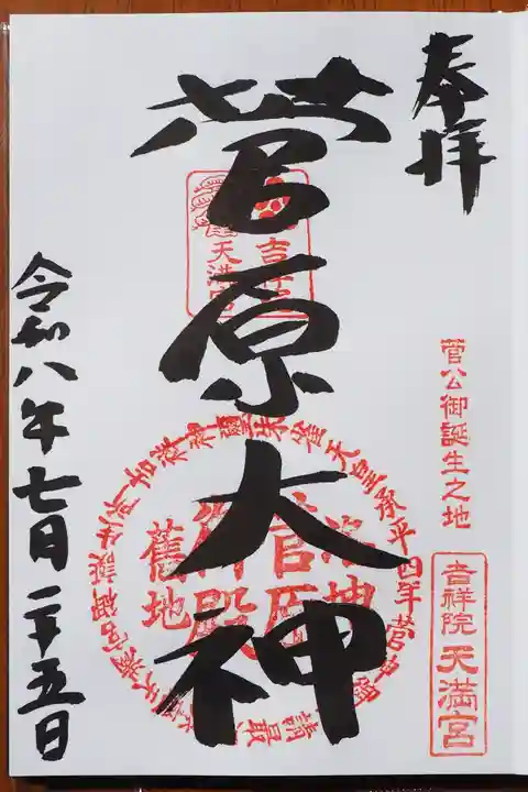 吉祥院天満宮の御朱印