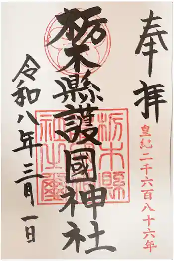 栃木縣護國神社の御朱印 2026年03月