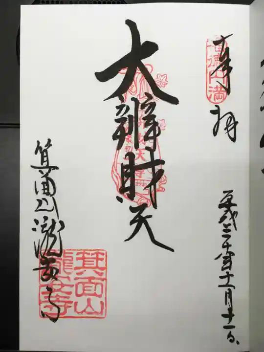 瀧安寺の御朱印