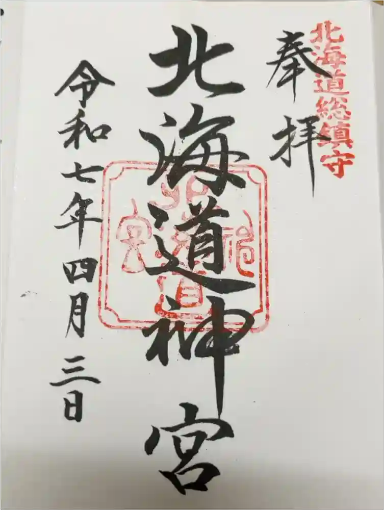 北海道神宮の御朱印