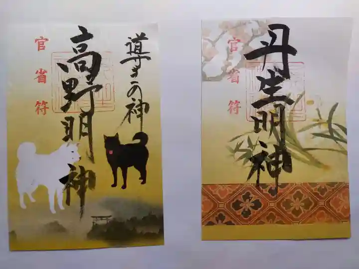 丹生官省符神社(和歌山県)
