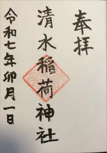 稲荷神社の御朱印 2025年04月