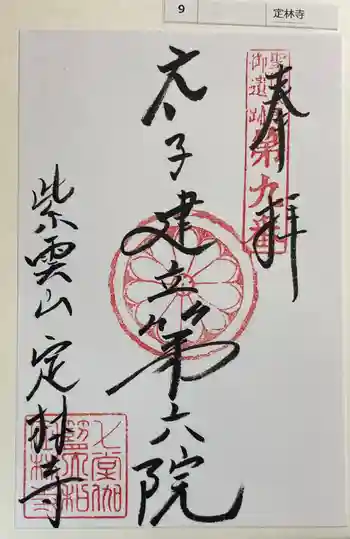定林寺の御朱印 2024年03月