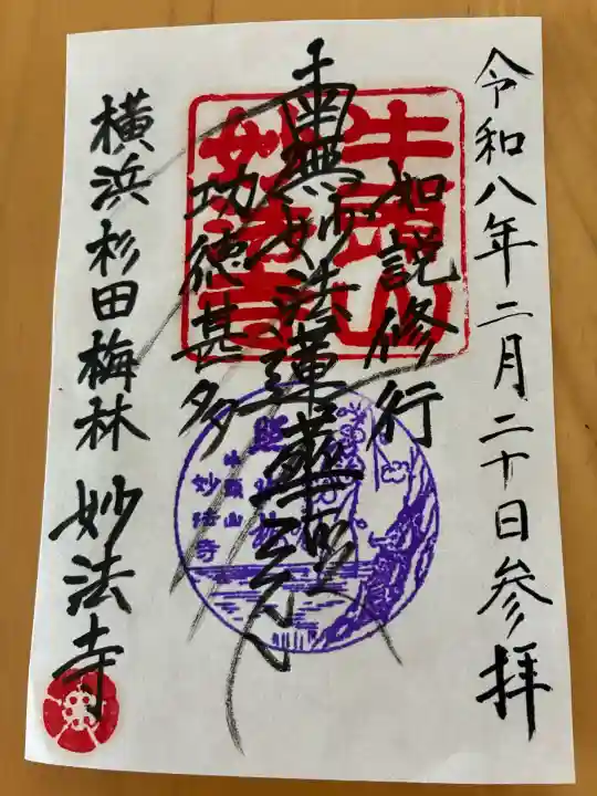 妙法寺の御朱印