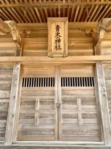 青木神社の{uncategorized: "未分類", other: "その他", undefined: "問題あり", building: "その他建物", grave: "お墓", sacred_gate: "鳥居", guardian: "狛犬", statue: "像", buddha: "仏像", history: "歴史", nature: "自然", garden: "庭園", animal: "動物", pagoda: "塔", temizu: "手水舎", mountain_gate: "山門・神門", sanctuary: "本殿・本堂", subordinate: "末社・摂社", art: "芸術", scenery: "景色", jizo: "地蔵", ema: "絵馬", goshuin: "御朱印", omikuji: "おみくじ", items: "授与品その他", amulet: "お守り", goshuincho: "御朱印帳", eats: "食事", festival: "お祭り", votive_dance: "神楽", shichigosan: "七五三参", wedding: "結婚式", experience: "体験その他", initially: "初詣", around: "周辺", anti_infection: "感染症対策"}