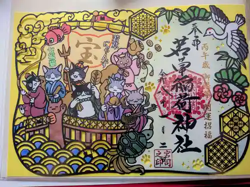 正一位 若草稲荷神社の御朱印