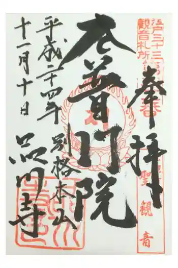 品川寺の御朱印 2012年11月