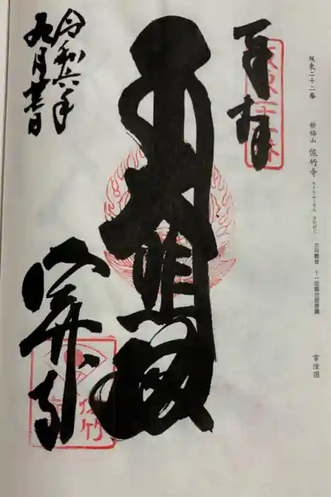 佐竹寺の御朱印