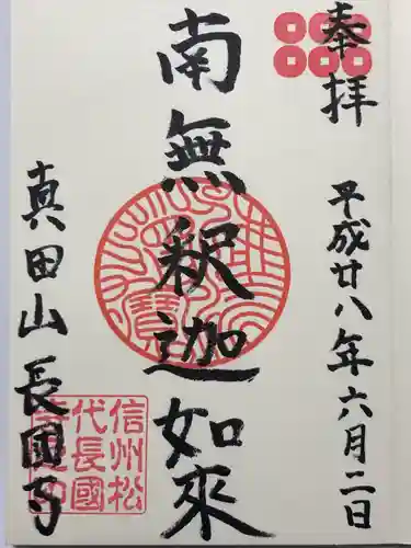 長國寺(長野県)