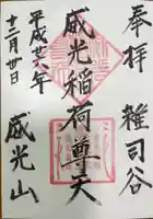 威光稲荷堂(東京都)