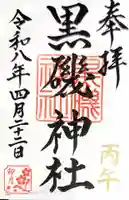 黒磯神社(栃木県)