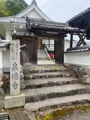 泉徳寺(奈良県)