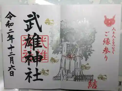 武雄神社の御朱印