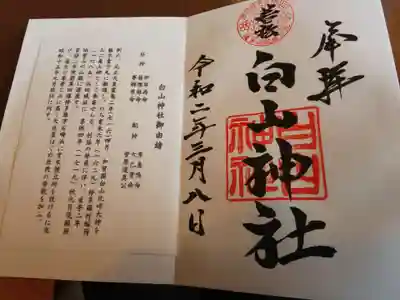 藤ノ木白山神社の御朱印