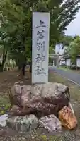 上芦別神社のその他建物