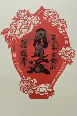 隆国寺の御朱印