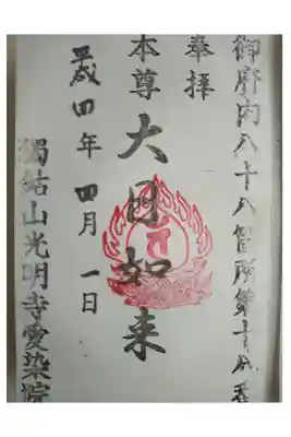 愛染院の御朱印