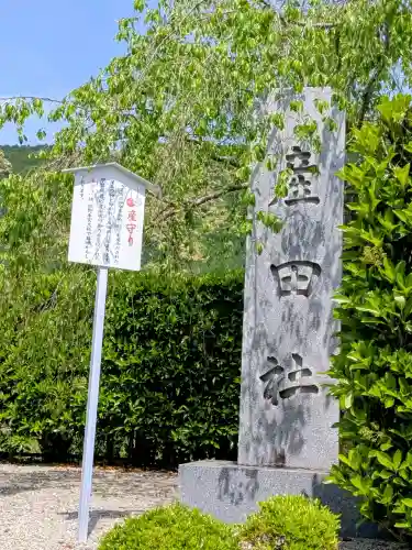 熊野本宮大社産田社の{uncategorized: "未分類", other: "その他", undefined: "問題あり", building: "その他建物", grave: "お墓", sacred_gate: "鳥居", guardian: "狛犬", statue: "像", buddha: "仏像", history: "歴史", nature: "自然", garden: "庭園", animal: "動物", pagoda: "塔", temizu: "手水舎", mountain_gate: "山門・神門", sanctuary: "本殿・本堂", subordinate: "末社・摂社", art: "芸術", scenery: "景色", jizo: "地蔵", ema: "絵馬", goshuin: "御朱印", omikuji: "おみくじ", items: "授与品その他", amulet: "お守り", goshuincho: "御朱印帳", eats: "食事", festival: "お祭り", votive_dance: "神楽", shichigosan: "七五三参", wedding: "結婚式", experience: "体験その他", initially: "初詣", around: "周辺", anti_infection: "感染症対策"}