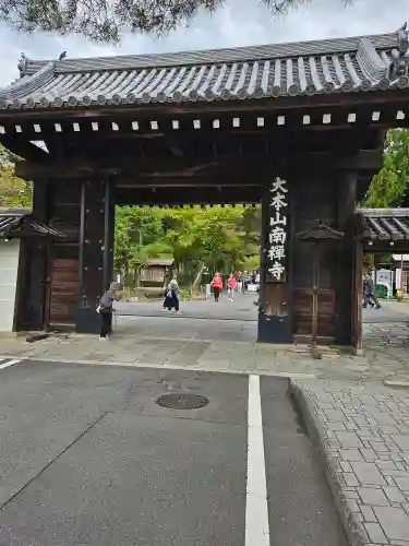 南禅寺(京都府)