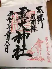 霊犬神社の御朱印