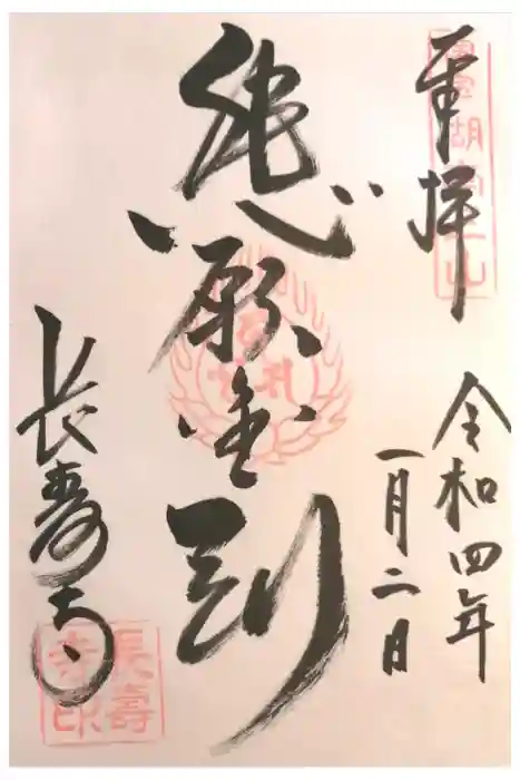 国宝　長寿寺の御朱印