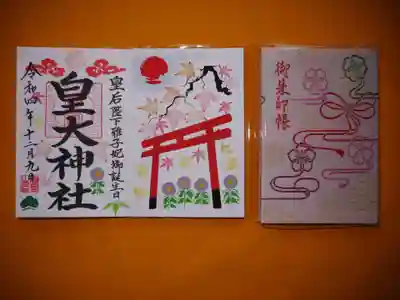 皇大神社の御朱印
