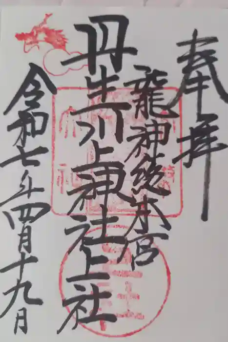 丹生川上神社（上社）の御朱印