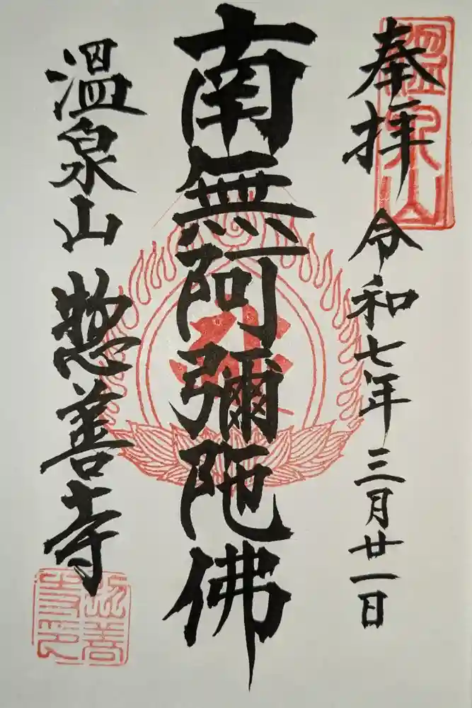 惣善寺の御朱印