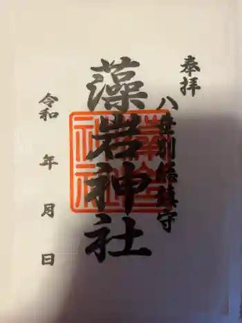 藻岩神社の御朱印 2026年06月