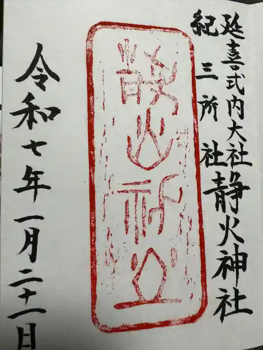 静火神社(和歌山県)