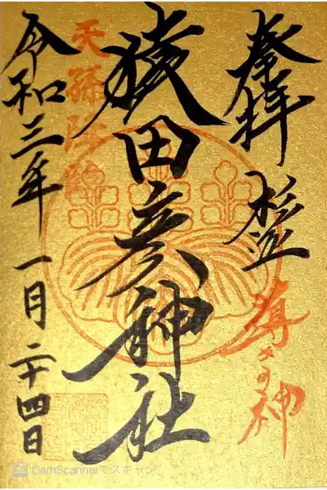 猿田彦神社の御朱印