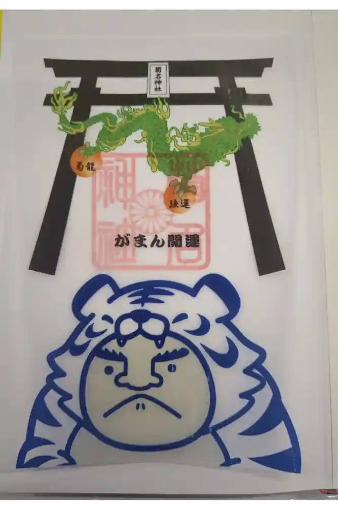 菊名神社の御朱印