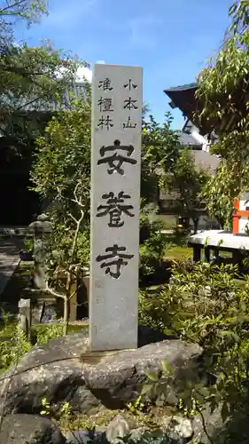 安養寺の建物その他