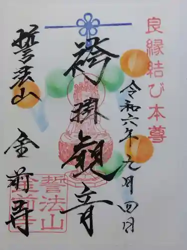 金前寺(福井県)