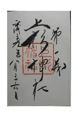 ・上杉謙信の座右の銘「第一義」が記されています。