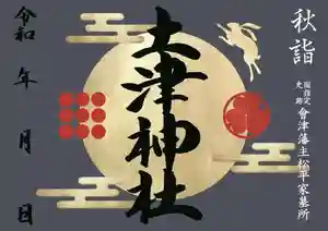 土津神社|こどもと出世の神さまの御朱印 2021年09月01日(水)〜(2021年08月28日(土) 14時37分01秒投稿)