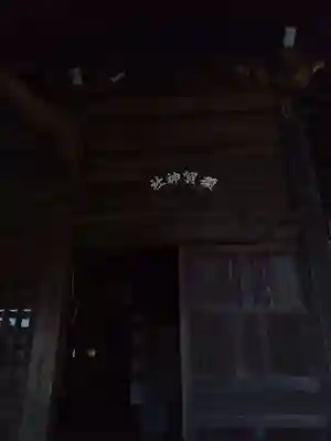 須賀神社(埼玉県)