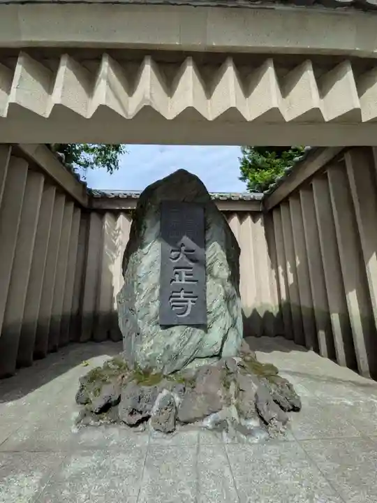 大正寺(東京都)