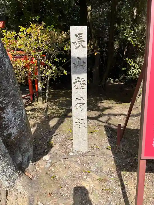 長山稲荷社(橿原神宮末社)(奈良県)