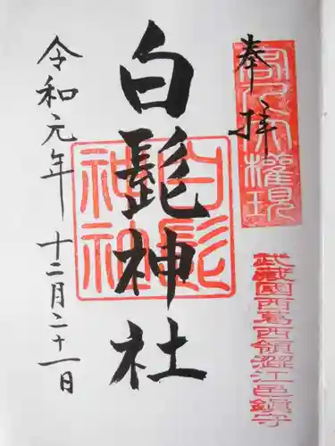 白髭神社の御朱印