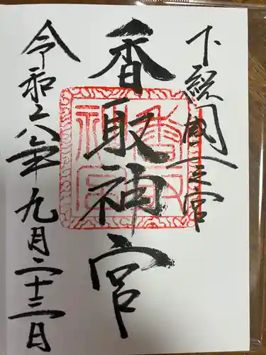 香取神宮(千葉県)