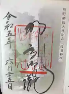 飛瀧神社（熊野那智大社別宮）の御朱印