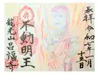 昌福寺の御朱印