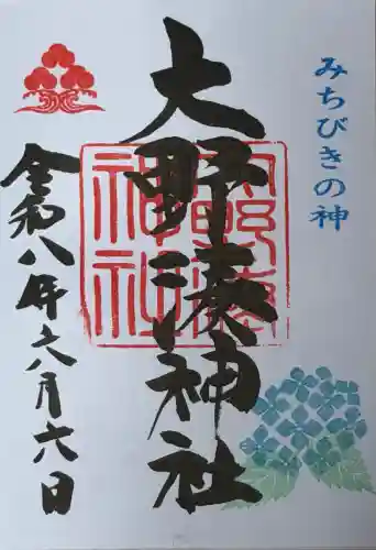 大野湊神社の御朱印